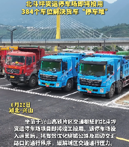 北斗坪货运停车场即将投用 384个车位解决货车“停车难”