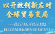以开放创新应对全球贸易变局——践行习近平经济思想推动贸易强国建设迈出新步伐