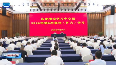 兴山县委理论学习中心组举行集体（扩大）学习 深入实施特色兴农战略 全力推动现代农业提质增效
