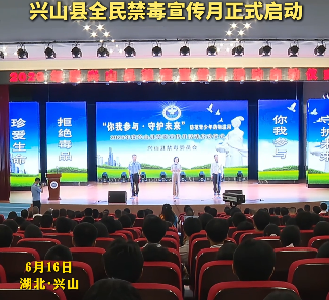 兴山县全民禁毒宣传月正式启动