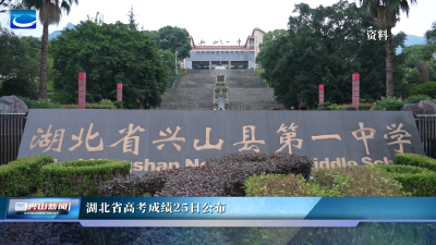 湖北省高考成绩25日公布