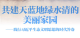 践行习近平生态文明思想的时代答卷