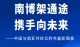 南博架通途，中国与南亚共绘互利共赢新图景