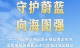 习近平总书记重要论述引领中国特色的向海图强之路