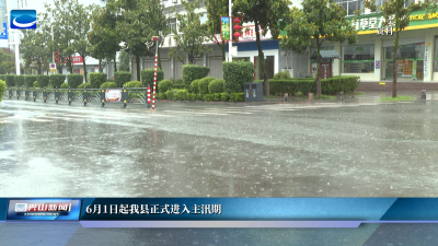 6月1日起我县正式进入主汛期