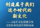 习近平文化思想引领文化传承发展开创新局面