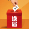 严明换届纪律“十严禁”