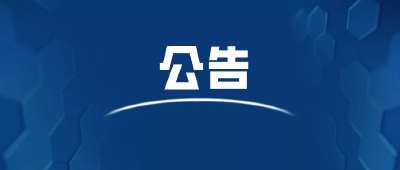 巡察公告