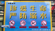夏季防溺水 安全不“放假”