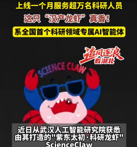全国首个！“汉产龙虾”变身“AI科研搭子”
