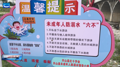 绷紧假期安全弦 筑牢青少年暑期安全防护网