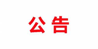京山县2016年度事业单位公开招聘工作人员拟聘人员的公告 
