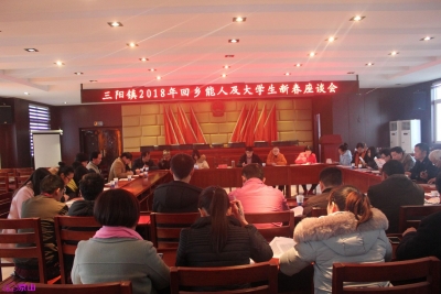 三阳镇鼓励回乡能人及大学生支持家乡建设