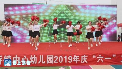 孙桥镇中心幼儿园举办“放飞梦想 快乐成长“六一”文艺汇演