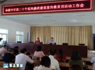 孙桥中学开展第二十个党风廉政建设宣教月系列活动