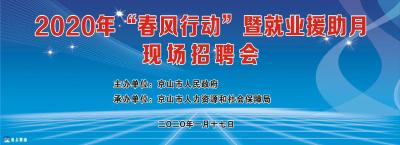 直播预告|2020年“春风行动”暨就业援助月现场招聘会