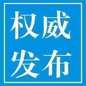 最新通报：京山市新型冠状病毒肺炎疫情日报（2月9日）