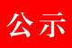 京山市2020年第三批一次性吸纳就业补贴对象的公示
