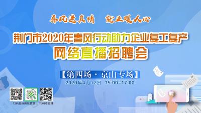 直播预告|（京山专场）荆门市春风行动助力企业复工复产空中招聘会