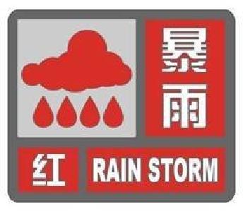 06月28日11时18分发布京山暴雨红色预警