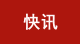 京山市新型冠状病毒感染肺炎疫情防控指挥部通告（2021年第1号）