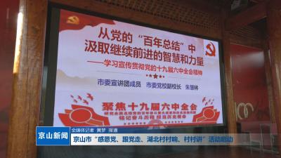 V视|京山市“感恩党、跟党走、湖北村村响、村村讲”活动启动