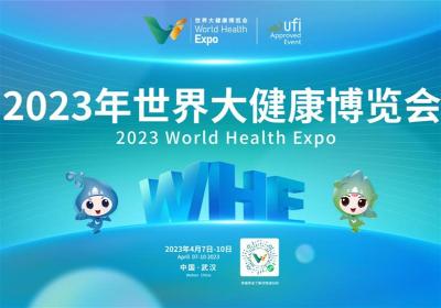 2023年世界大健康博览会4月7日在汉开幕 千余家大健康企业集中展示 一大批专家院长企业家出席
