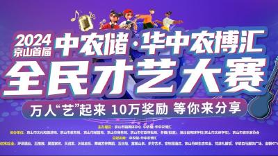 直播|第二场海选，7月6日京山首届中农储·华中农博汇全民才艺大赛