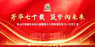 直播|京山市直属机关幼儿园建园七十周年暨欢庆六一文艺汇演