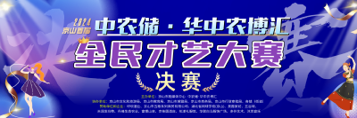 直播|决赛，8月9日京山首届中农储·华中农博汇全民才艺大赛