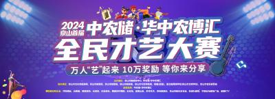 直播|晋级赛，8月3日京山首届中农储·华中农博汇全民才艺大赛