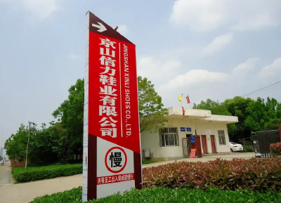 【本地招聘】京山信力鞋业有限公司