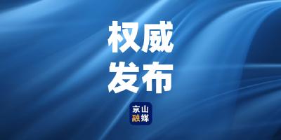 京山市委常委会（扩大）会议暨市“四大家”领导联席会议召开