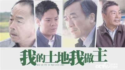 5月5日18:05分《我的土地我做主》CCTV-7农业节目播出 网络同步在线看 欢迎大家届时观看 