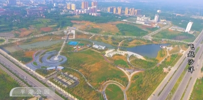[微视：飞越沙洋系列之一]平湖公园
