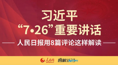 图解:习近平"7·26"重要讲话，人民日报用8篇评论这样解读