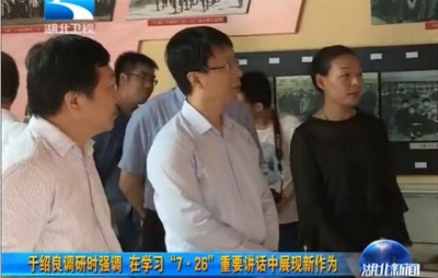 于绍良在沙洋县调研时强调 在学习“7·26”重要讲话中展现新作为