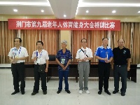 【直通九键会】荆门市第九届老年人体育健身大会桥牌比赛落下帷幕
