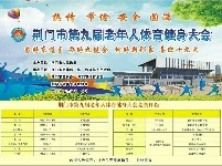 【直通九健会】荆门市第九届老年人体育健身大会沙洋开赛