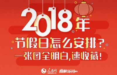 图解:2018年节假日怎么安排？一张图全明白，速收藏！