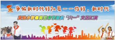 沙洋实验小学庆祝六一国际儿童节