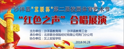 沙洋县第二届校园体育艺术节“红色之声”合唱展演