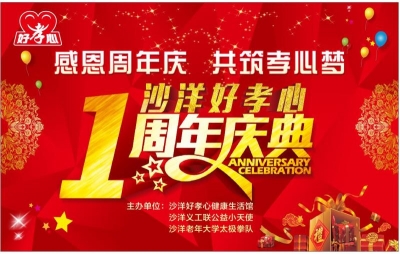 感恩周年庆  共筑孝心梦