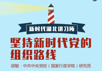 “建设忠诚干净担当的高素质干部队伍”专家讲习之一：坚持新时代党的组织路线 