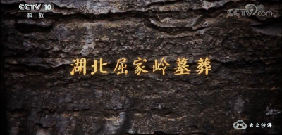 央视《探索·发现》栏目报道沙洋县城河遗址考古