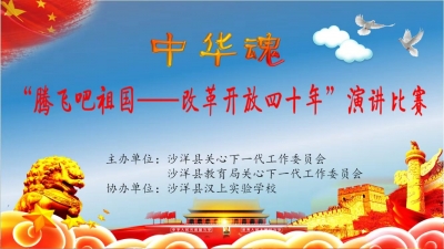 中华魂“腾飞吧祖国——改革开放四十年”演讲比赛