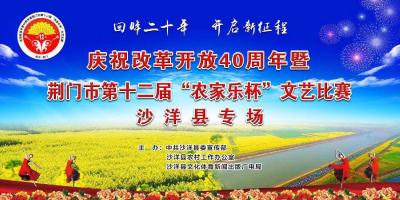 荆门市第十二届“农家乐杯”文艺比赛沙洋县专场