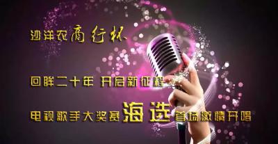 沙洋农商行杯“回眸二十年 开启新征程”电视歌手大奖赛海选首场激情开唱