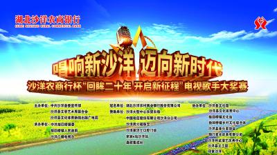 沙洋农商行杯电视歌手大奖赛（拾回桥海选） 