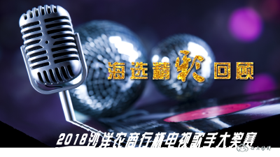 2018沙洋农商行杯电视歌手大奖赛第一场海选回顾1